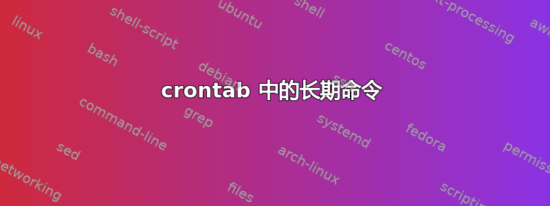 crontab 中的长期命令