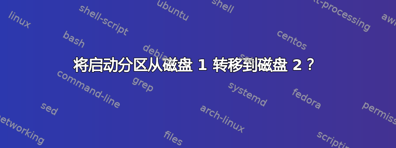 将启动分区从磁盘 1 转移到磁盘 2？