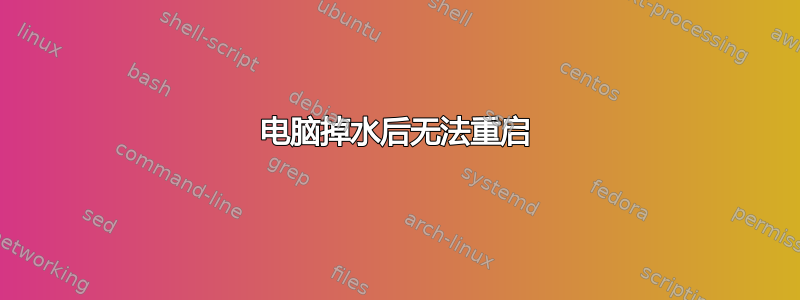 电脑掉水后无法重启