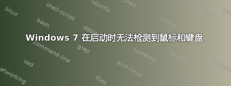 Windows 7 在启动时无法检测到鼠标和键盘