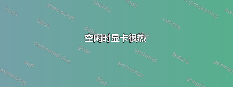 空闲时显卡很热