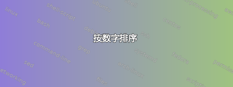 按数字排序