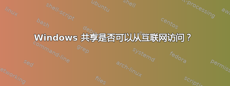 Windows 共享是否可以从互联网访问？