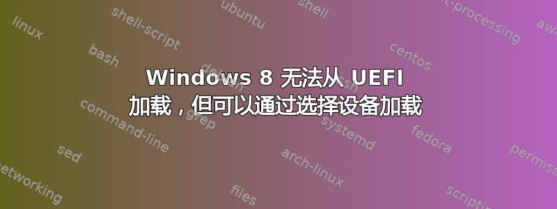 Windows 8 无法从 UEFI 加载，但可以通过选择设备加载