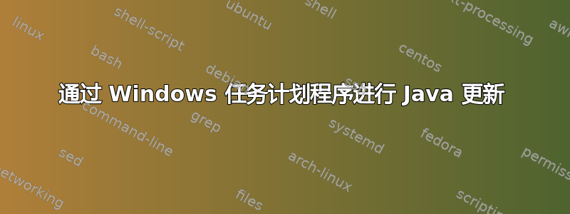 通过 Windows 任务计划程序进行 Java 更新