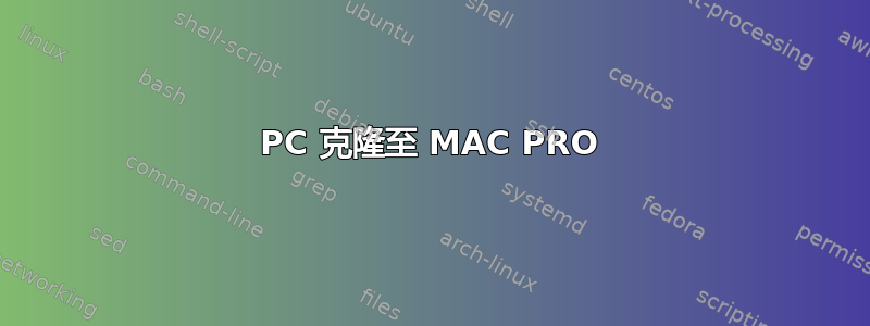 PC 克隆至 MAC PRO