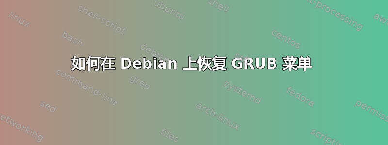 如何在 Debian 上恢复 GRUB 菜单