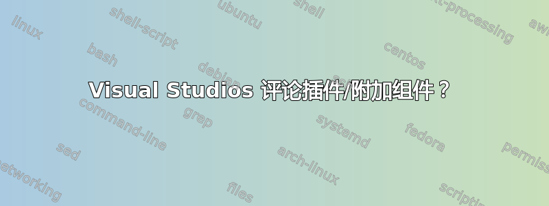 Visual Studios 评论插件/附加组件？