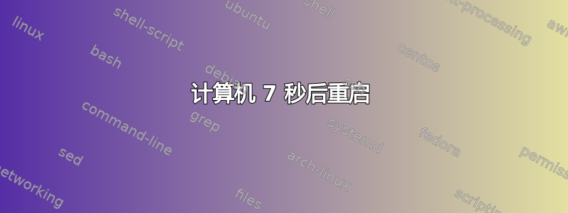 计算机 7 秒后重启