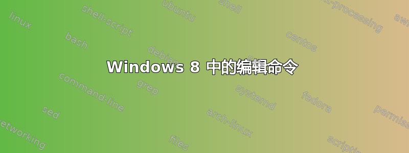 Windows 8 中的编辑命令