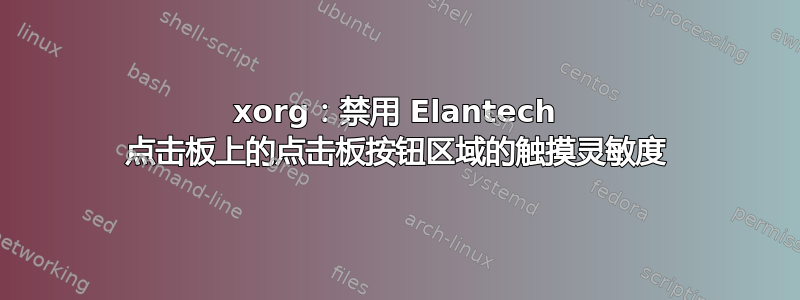 xorg：禁用 Elantech 点击板上的点击板按钮区域的触摸灵敏度