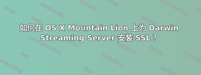 如何在 OS X Mountain Lion 上为 Darwin Streaming Server 安装 SSL？