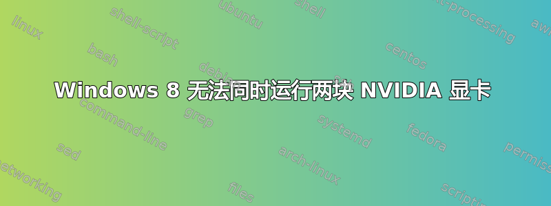 Windows 8 无法同时运行两块 NVIDIA 显卡