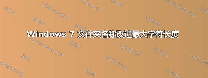 Windows 7 文件夹名称改进最大字符长度