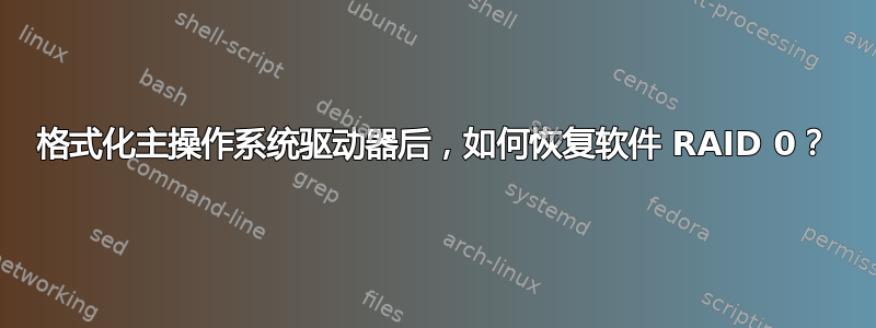 格式化主操作系统驱动器后，如何恢复软件 RAID 0？