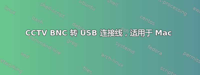 CCTV BNC 转 USB 连接线，适用于 Mac