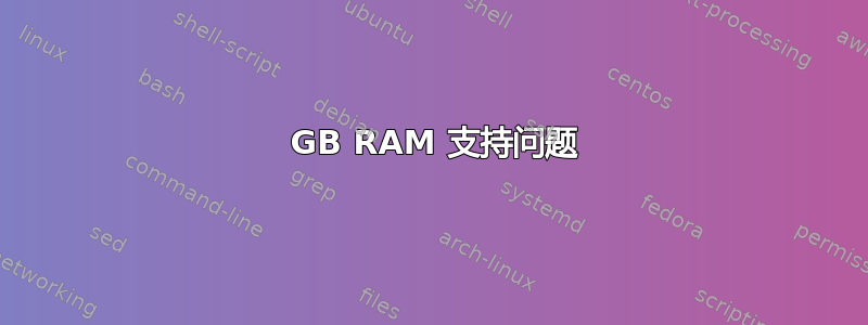 8 GB RAM 支持问题