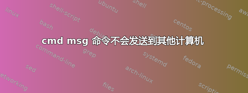 cmd msg 命令不会发送到其他计算机