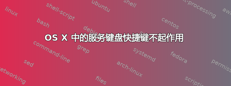 OS X 中的服务键盘快捷键不起作用