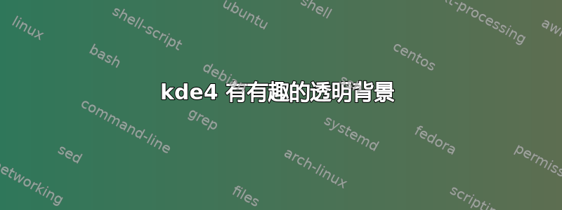 kde4 有有趣的透明背景