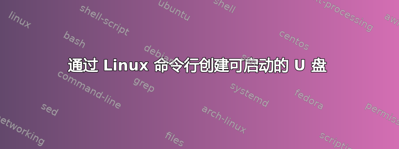 通过 Linux 命令行创建可启动的 U 盘