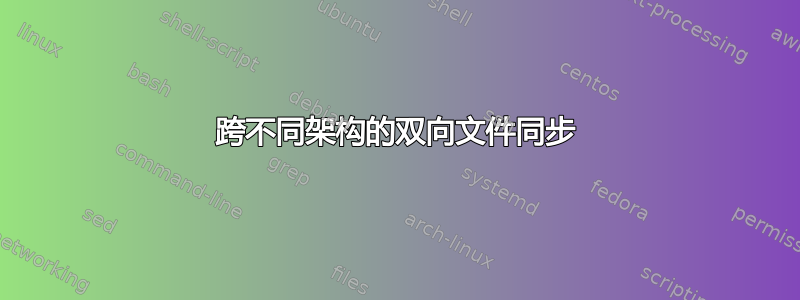 跨不同架构的双向文件同步