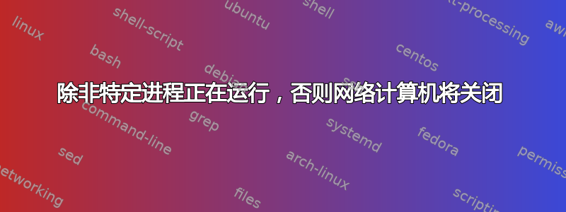 除非特定进程正在运行，否则网络计算机将关闭