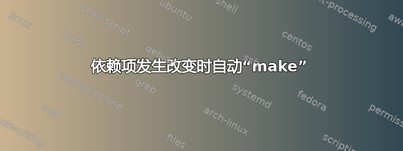 依赖项发生改变时自动“make”