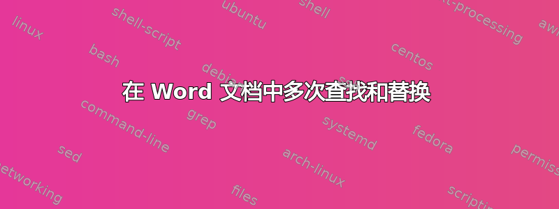 在 Word 文档中多次查找和替换