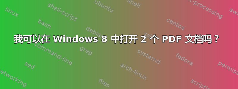 我可以在 Windows 8 中打开 2 个 PDF 文档吗？