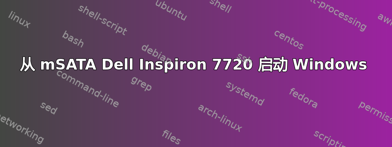 从 mSATA Dell Inspiron 7720 启动 Windows