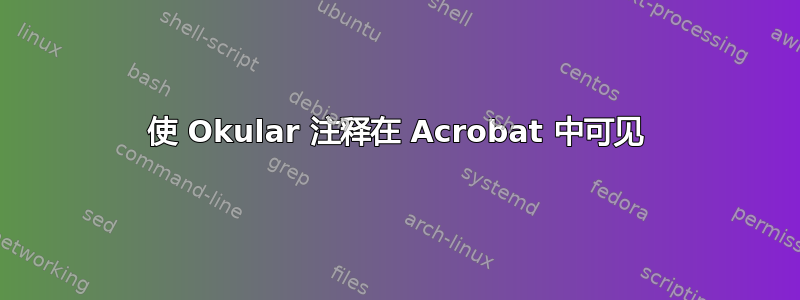 使 Okular 注释在 Acrobat 中可见