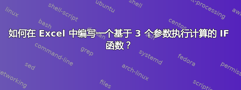 如何在 Excel 中编写一个基于 3 个参数执行计算的 IF 函数？