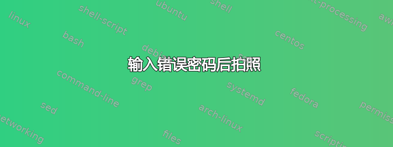 输入错误密码后拍照