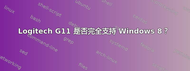 Logitech G11 是否完全支持 Windows 8？