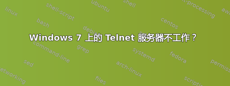 Windows 7 上的 Telnet 服务器不工作？