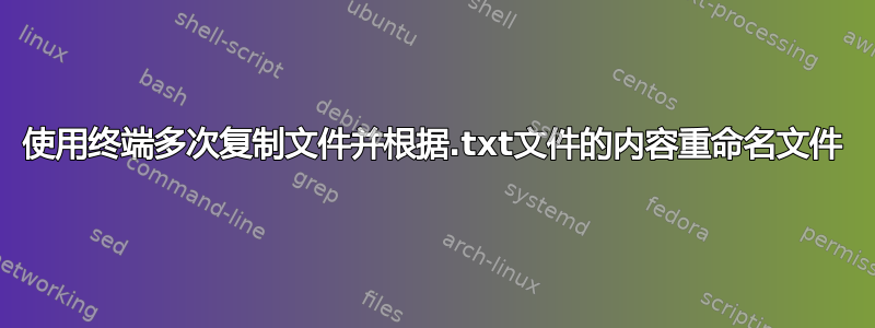 使用终端多次复制文件并根据.txt文件的内容重命名文件