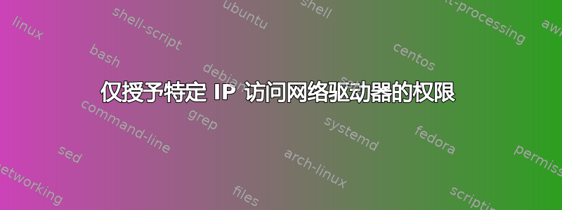 仅授予特定 IP 访问网络驱动器的权限