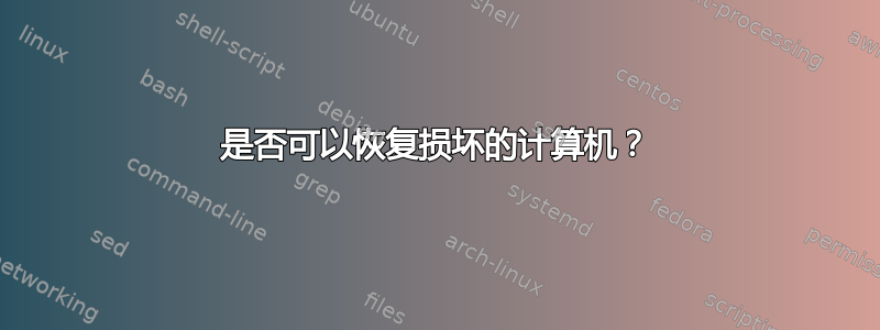 是否可以恢复损坏的计算机？