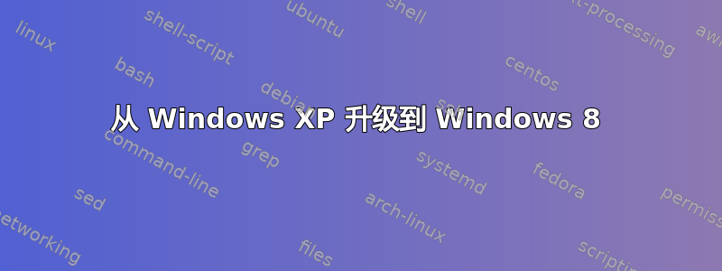 从 Windows XP 升级到 Windows 8