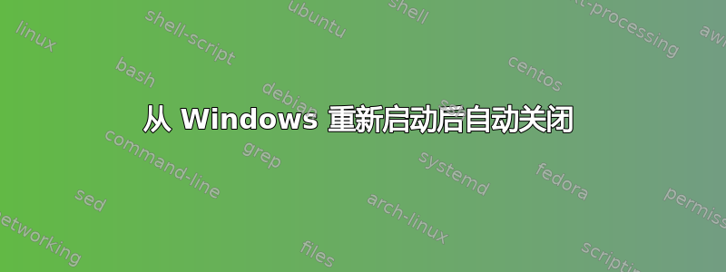 从 Windows 重新启动后自动关闭