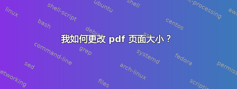 我如何更改 pdf 页面大小？