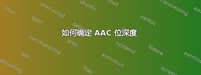 如何确定 AAC 位深度