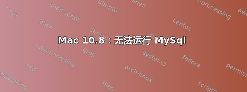 Mac 10.8：无法运行 MySql