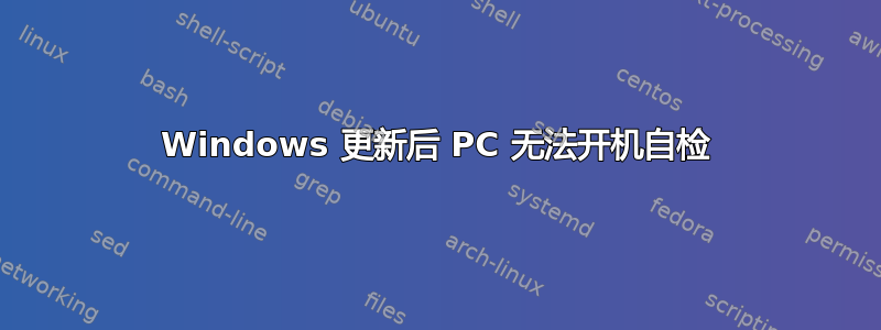 Windows 更新后 PC 无法开机自检