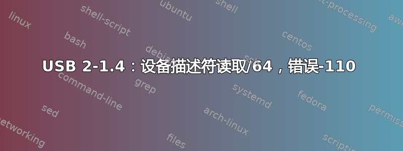 USB 2-1.4：设备描述符读取/64，错误-110