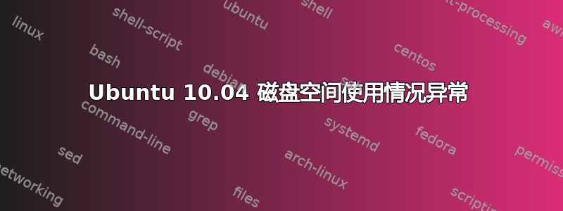 Ubuntu 10.04 磁盘空间使用情况异常