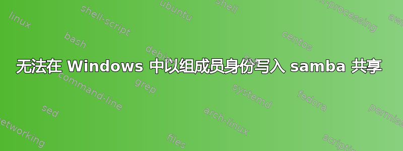 无法在 Windows 中以组成员身份写入 samba 共享