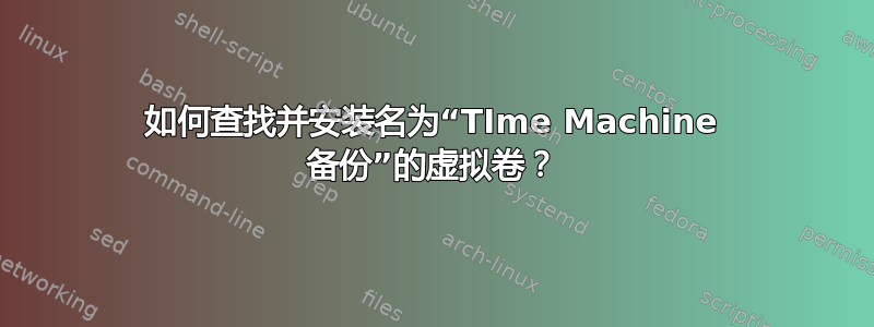 如何查找并安装名为“TIme Machine 备份”的虚拟卷？