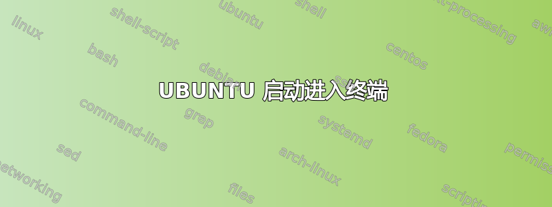 UBUNTU 启动进入终端